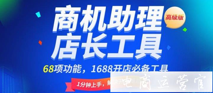 1688運營：商機助理批量修改產(chǎn)品標題！支持批量 全店！